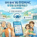 고양스마트시티지원센터 오픈랩 | AI 주민비서, 우리 동네 고양시의 스마트한 변화!