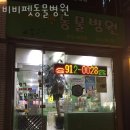 비비펫 동물병원 이미지