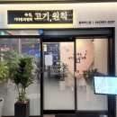 고기;원칙충북 이미지