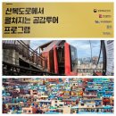 산복어울스테이 | [산복어울스테이] 부산 중구에서 색다른 여행 체험하기