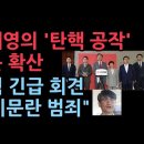 최재영의 "탄핵공작"은 반역쿠테타 모의. 이미지