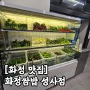 충장로 350번길 | 화정 쌈채소 무한리필 '화정쌈밥 성사' 솔직 후기 (+맛있게 먹는법)