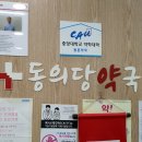 동의당약국 이미지
