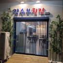 잠수부횟집2호점 이미지