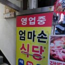 엄마손두루치기 | 안암동 정경대 후문 맛집 엄마손식당은 집밥 생각날 때 가세