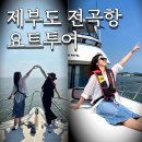 제부도 전곡항 요트 체험 투어 내돈내산인데 돈쭐내고 싶은 곳 하늘바다마린