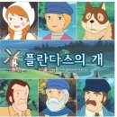 그림읽어주는 베토벤 _ 플란다스의 개 이미지