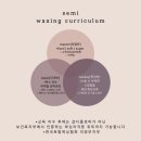 [왁싱교육semi] 왁싱샵 창업시 필요한 왁스에 대해 완벽하게 알고 시작하세요.