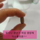 유사나 갱년기 여성 영양제 이소플라본 후기
