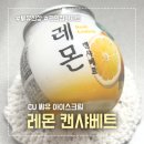 씨유(CU)시지월드점 | CU 씨유 신상 아이스크림 레몬 캔 샤베트 후기 맛있지만 먹기 힘들다