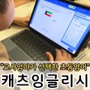 대신초교 | 영어교과를 배우는 초3영어, 교사엄마의 선택 캐츠잉글리시