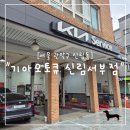 신림점 기아오토큐 | &#34;서울 관악구&#34; 기아오토큐 신림서부점 방문 후기 – 믿고 맡기는 차량 정비와 편안한 고객 라운지