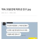 약속 30분 전에 파토낸 친구 이미지