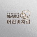 익산하나어린이치과의원 이미지
