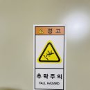 추락주의 이미지