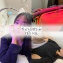 하남시 한의원 추천 한약다이어트 다이어트침 물리치료 순환관리 후기
