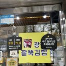 광판팔뚝김밥만천점 | 춘천 구봉산 근처 푸짐한 양의 김밥 맛집 광판팔뚝김밥 만천점 내돈내산 불고기김밥 진미채김밥 식사후기