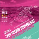 2025 구미 마라톤 이미지