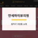 연세마이뷰의원 이미지