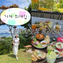 섬안의섬 | 거제최애브런치카페 섬안의섬 가조도 오션뷰카페 볼리에르 리얼후기