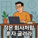 쉬플리의 이기는 제안전략 | 1인사업가 생존 전략: 불안 이기는 솔로프리너 방식