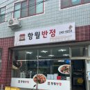 함월반점