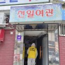 천일여관 이미지