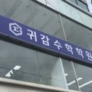 귀감수학학원