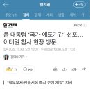 윤 대통령 ‘국가 애도기간’ 선포…이태원 참사 현장 방문(+영상 “여기서 그렇게 많이 죽었다고”) 이미지