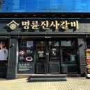 명륜진사갈비망우점 이미지