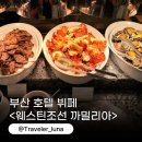 67 | 부산 호텔 뷔페 추천 웨스틴 조선 까밀리아 뷔페 주말 디너 후기