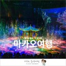 마카오 여행 2박 3일 일정 그리고 기본 정보와 준비물들 - 프롤로그