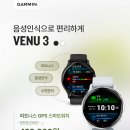 고릴라휘트니스 | [가민 베뉴3 생생한 실착용 후기] - 음성통화 가능한 고급 스테인리스 웰니스 워치 가민 베뉴3 할인중!