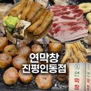 인동32길-3 | 구미 진평동 맛집, 연막창 진평인동점 막창과 냉삼 후기