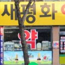 새평화약국 이미지