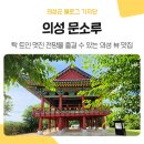 남대천고향의강 산림욕장 화장실 | 의성 전망 좋은 곳 추천, 역사와 풍경을 품은 고즈넉한 누각 '문소루'