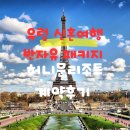 허니문리조트 반자유 여행사 패키지 계약 후기 : 유럽 3개국