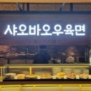 샤오바오우육면 스타필드고양점