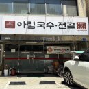 아림국수전골 | 영등포 골목 숨은 점심 맛집 아림국수전골