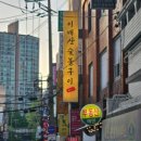 이배산 숯불구이