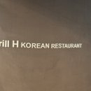 그릴에이치코리안레스토랑 이미지