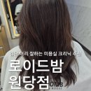 원당에너지 | 검단 미용실 로이드밤 원당점 민정디자이너 루이시스 딥크리닉 후기 찰랑머리 완성✨