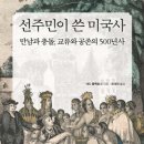 선주민의 관점이 반영된 미국의 역사를 서술하다!(2026. 7. 6) 이미지