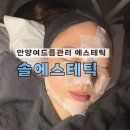 인터메디칼 | 안양 여드름 관리 수분충전으로 뾰루지 쏙 없애주는 솔에스테틱 안양평촌점
