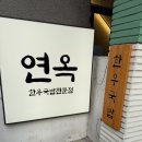 서울해장국 | 서울 | 성수동 해장국 맛집 추천 연옥 방문후기