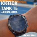 강화군산림조합 | 이 스마트워치 사용해봤어? KKTICK TANK T5 아웃도어 스마트워치 한달 솔직 후기 - 할인쿠폰 포함