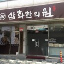 삼화한의원 이미지