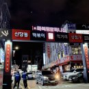[신당역] 내 맘 속 1등 국물닭발 찐맛집 신당동 ‘우정’ (내돈내산) / 평일 웨이팅 후기