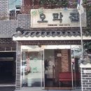 옛날오막집 이미지