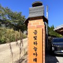서울근교/양평) 도심을 떠나 촌캉스하자! 금빛하늘아래한옥스테이 후기